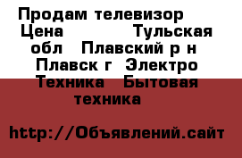 Продам телевизор LD › Цена ­ 3 000 - Тульская обл., Плавский р-н, Плавск г. Электро-Техника » Бытовая техника   